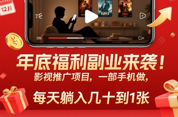 年底福利副业来袭！影视推广项目，一部手机做，每天躺入几十到1张【揭秘】牛品源码-源码下载-源码社区-zblog主题插件-PHP源码-三合一源码-直播源码-短视频源码-APP源码-即时通讯-源码-交友源码牛品源码