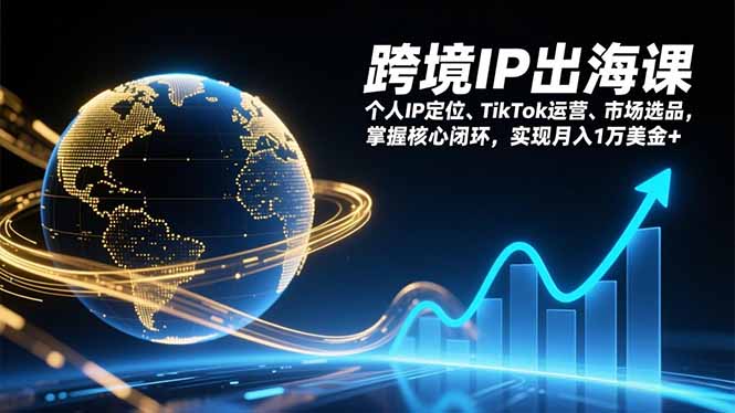 跨境IP出海课,个人IP定位、TikTok运营、市场选品,掌握核心闭环,实现月入1万美金+牛品源码-源码下载-源码社区-zblog主题插件-PHP源码-三合一源码-直播源码-短视频源码-APP源码-即时通讯-源码-交友源码牛品源码