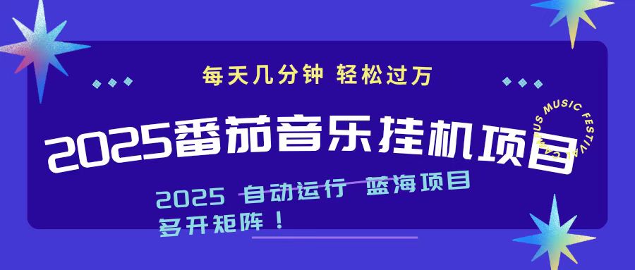2025最新挂机番茄音乐项目，每天几分钟，日入1000＋牛品源码-源码下载-源码社区-zblog主题插件-PHP源码-三合一源码-直播源码-短视频源码-APP源码-即时通讯-源码-交友源码牛品源码