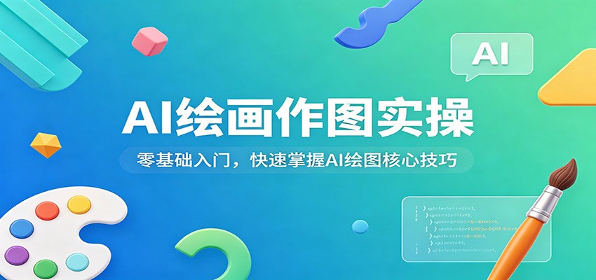 AI绘画作图实操：零基础入门，快速掌握AI绘图核心技巧牛品源码-源码下载-源码社区-zblog主题插件-PHP源码-三合一源码-直播源码-短视频源码-APP源码-即时通讯-源码-交友源码牛品源码